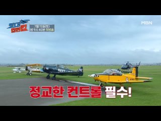 떴다 캡틴 킴 1회 선공개 - 이런 걸 예능에서 한다고_ ‘편대비행’에 목숨 건(_) 김병만의 빅픽처♥ MBN 230715 방송