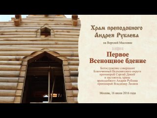 Первое Всенощное бдение в храме преподобного Андрея Рублёва ()