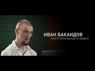 Иван Бакаидов