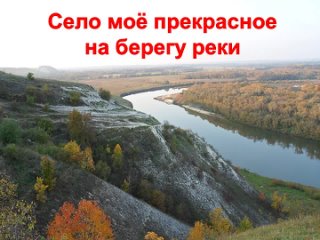 «Коротояк - Село моё прекрасное на берегу реки»