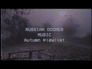 Russian Doomer Music [AUTUMN EDITION] - Осенний Плейлист