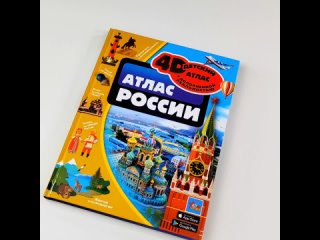 Атлас России 4D