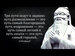 Это видео ОТКРОЕТ вам ГЛАЗА! Запрещённые цитаты Конфуция _ Крупицы Великой мудрости...