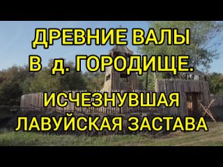 Древние валы в дер. Городище. Исчезнувшая Лавуйская застава.