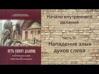 Начало внутреннего делания. Часть 13. Нападение злых духов слева.