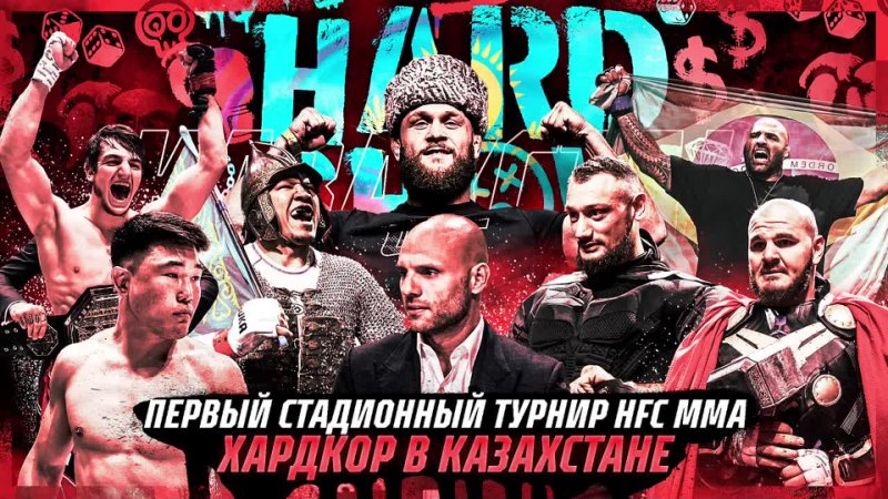 Hard Show в Алматы Стадионный турнир HFC