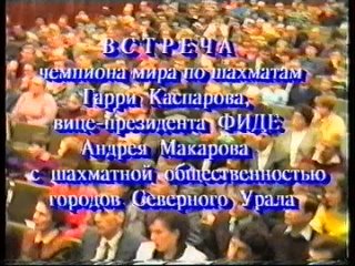 Каспаров, Макаров, Селиванов на встрече в Карпинск, 2005 год, 2-я часть