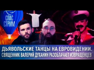 Дьявольские танцы на Евровидении. Священник Валерий Духанин разоблачает извращенцев