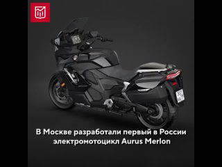 Электромотоцикл Aurus Merlon