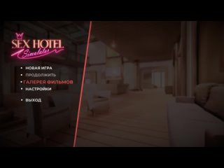 Sex Hotel Simulator - Открыли свой бордель #1 Хентай 3D порно большие сиськи анал минет глубокая глотка сперма огромный член