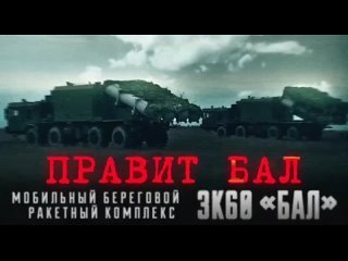 Подвижный береговой ракетный комплекс ЗК60 «Бал» входит в состав ракетных подразделений Береговых войск ВМФ РФ с 2008