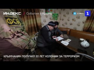 Крымчанин получил 20 лет колонии за терроризм