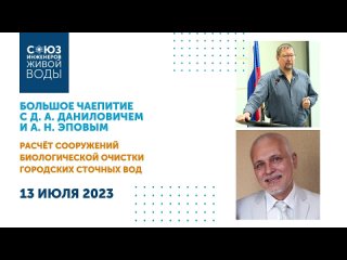 Большое чаепитие с экспертом: Данилович Д. А. и Эпов А. Н. Расчет сооружений биологической очистки