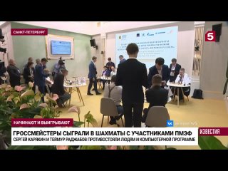 Карякин и Раджабов сыграли в шахматы с участниками ПМЭФ