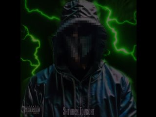 ЭНТИНЕН, Трувонт - Гонзо СКОРО!