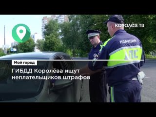 ГИБДД Королёва ищет неплательщиков штрафов
