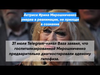 Актриса Ирина Мирошниченко умерла в реанимации, не приходя в сознание