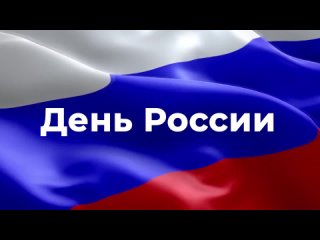 С Днем России!