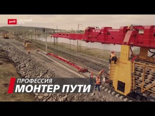 Профессия Монтер пути! Для людей дела!