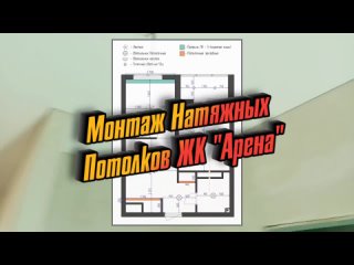 Натяжка потолков ЖК Арена