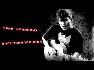 Юрий Клинских-восьмиклассница  кино  частный сектор  ai cover