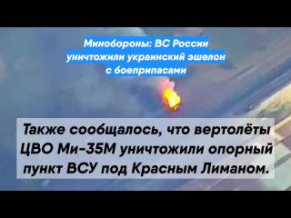 Минобороны: ВС России уничтожили украинский эшелон с боеприпасами