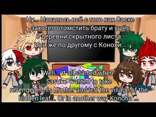 [Лика_CST] [Eng/Rus]{1/?}•|✨⭐ react MHA to Anime Naruto / Реакция МГА на Аниме Наруто 💫🌟|•[TikToK x Amv/ТикТок]