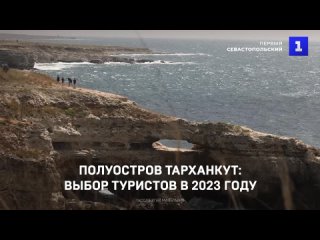 Полуостров Тарханкут: выбор туристов в 2023 году