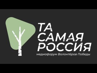 Медиафорум Волонтёров Победы «Та самая Россия»