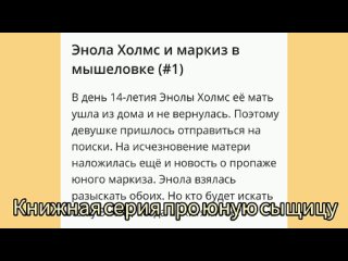 Буктрейлер - Энола Холмс (Пащенко Марина)