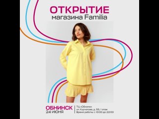 Открытие магазина Familia в Обнинске