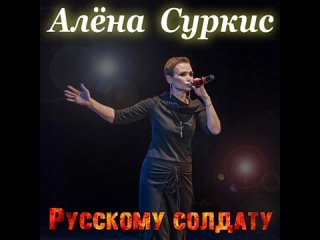 Музыкальная пауза.

Алёна Суркис, «Русскому солдату».

ZOV — Своих не бросаем! 
Подписаться в VK 🇷🇺

✅