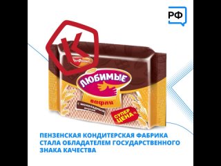 Пензенские вафли «Любимые» с шоколадным вкусом получили право размещать на упаковке российский знак качества