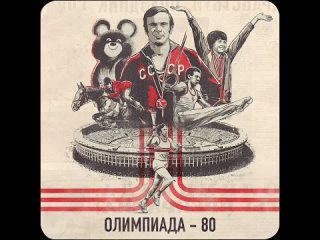 Бойкот игры. Символ Олимпийских игр 1980 года в Москве.