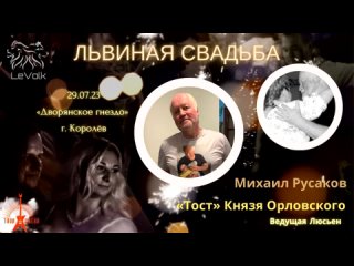 02 Михаил Русаков - Тост князя Орловского