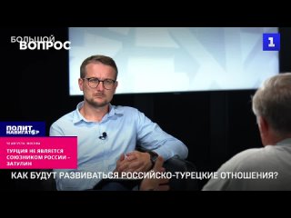 Турция никогда не была союзником России, и сейчас им не является, несмотря на дружбу двух президентов.  Об этом заявил политик,