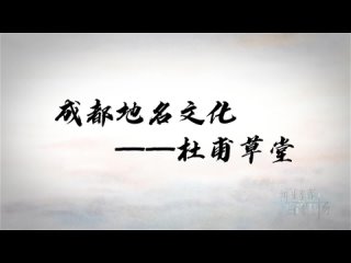 [Mysterious Sichuan Wonderful Vision] “Chengdu street name culture film-Du fu thatched“