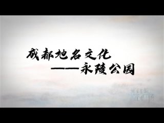 [Mysterious Sichuan Wonderful Vision] “Chengdu street name culture film-Yongling Park“