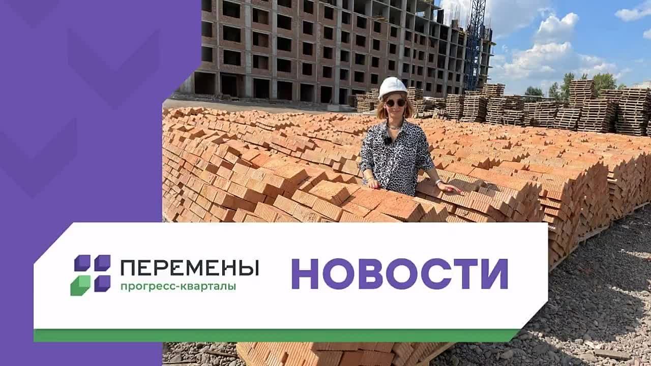 Новости прогресс-кварталов "Перемены"