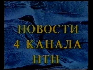 Заставка Новостей 4 канала (1993-1995)