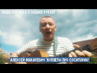Алексей Макаревич - Куплеты про “Соситорию“