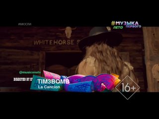 Tim3bomb - La Cancion (Музыка Первого) #Мюсли