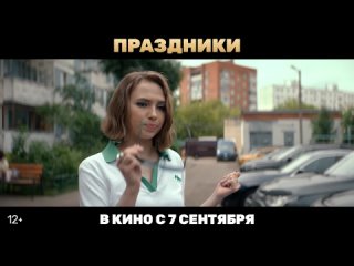 Трейлер уДачной жизнеутверждающей семейной комедии Праздники