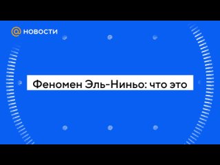 Феномен Эль-Ниньо: что это