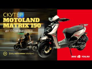 Скутер Motoland MATRIX 150 серый