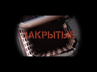 Трейлер фильма “ЗАКРЫТЫЕ“ / Короткометражный фильм / Детское Кино / Театральная студия “АЗАРТ“