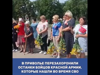 Участники СВО нашли останки бойцов Красной Армии. Воинов перезахоронили в Приволье на городском мемориальном комплексе