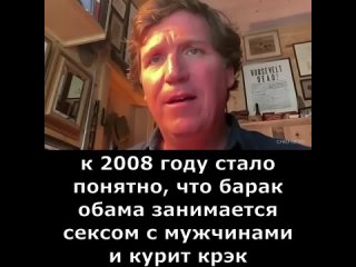 Пару слов о гомосексуалисте и наркомане Бараке Обаме от Такера Карлсона.