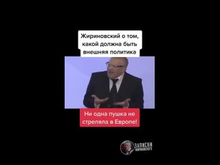 Жириновский_Что нужно поменять во внешней политике России