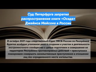Суд Петербурга запретил распространение книги «Осада» Джеймса Мейсона в России